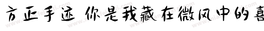 方正手迹 你是我藏在微风中的喜欢字体转换